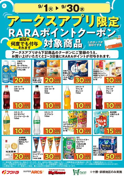 9月アークスアプリ限定RARAポイントクーポン対象商品