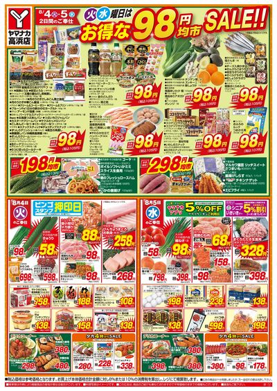 8/4-5 火水曜日はお得な98円均市SALE