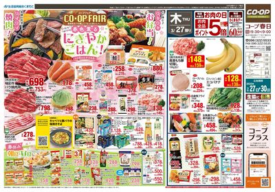 コープ春日 コープフェア 3月27日(木)~30日(日)