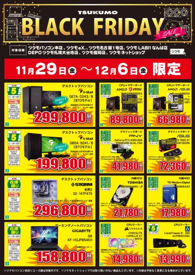 ツクモ BLACK FRIDAY セール(おもて)