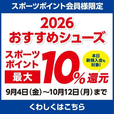 2026おすすめシューズ・ポイント最大10%還元!