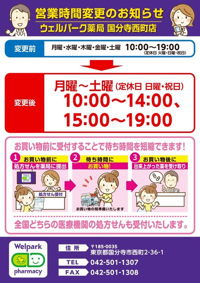 調剤薬局営業時間変更のお知らせ:薬局国分寺西町店