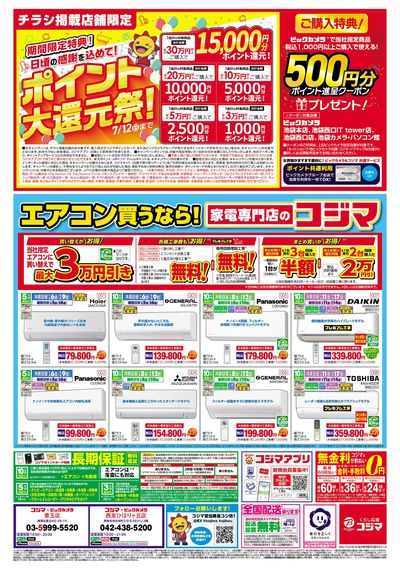 コジマックスキャンペーン