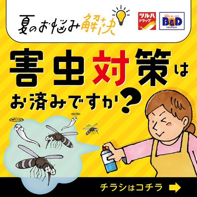 害虫対策はお済みですか?