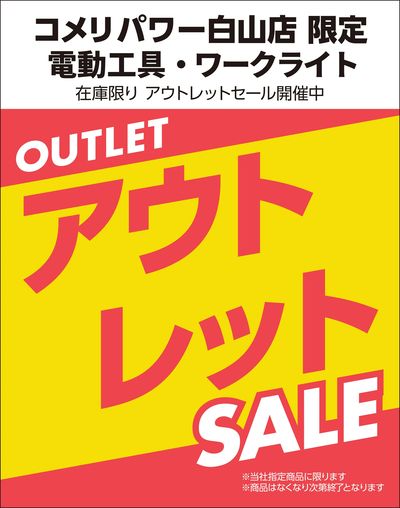 【コメリパワー白山店 限定】アウトレットセール開催中!