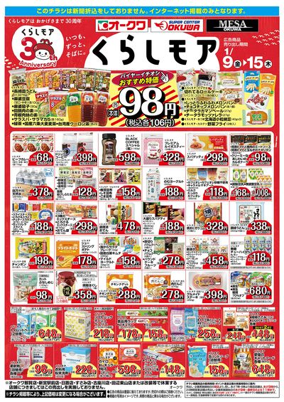 1月9日:くらしモア/WEBオークワ