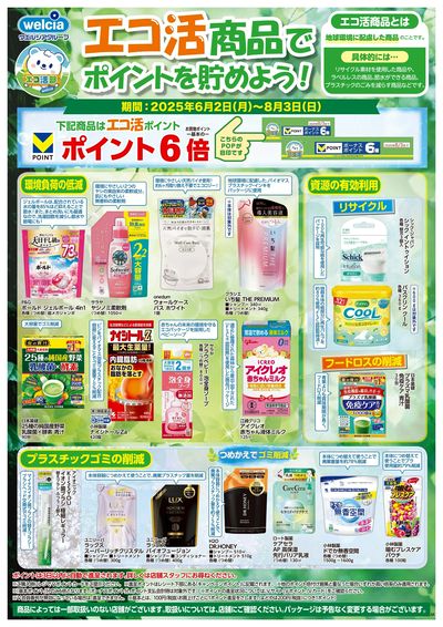 エコ活商品でポイントを貯めよう!