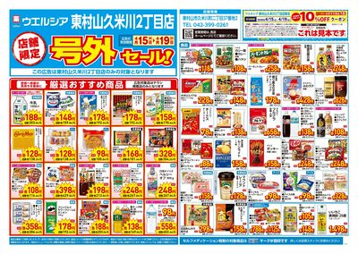4月15日号店舗限定号外セール:オモテ
