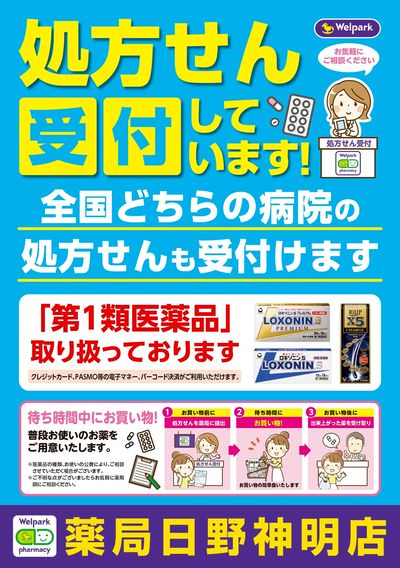 処方せん受付しています!