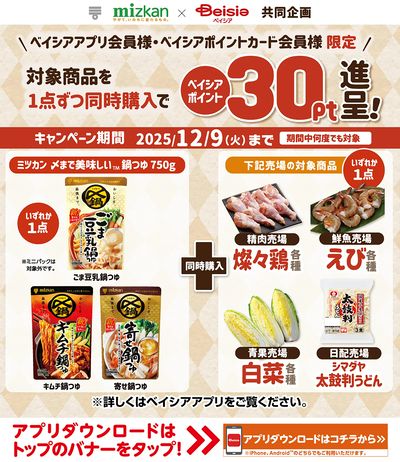 ベイシアアプリ・ポイントカード会員様限定 対象商品1点づつ同時購入でベイシアポイント30pt進呈!