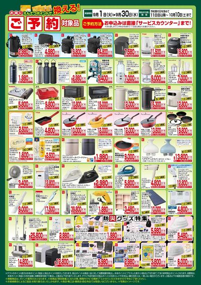 9月 ポイントで換える!