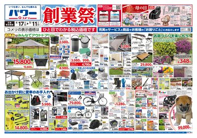 コメリパワー 4/17号 創業祭 オモテ
