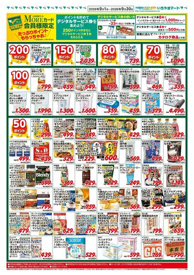 9月号 ポイントセール 表