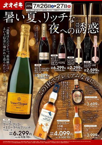7/26(土)~7/27(日)「暑い夏、リッチな夜への誘惑」開催