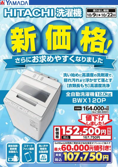 【HITACHI】洗濯機 新価格!
