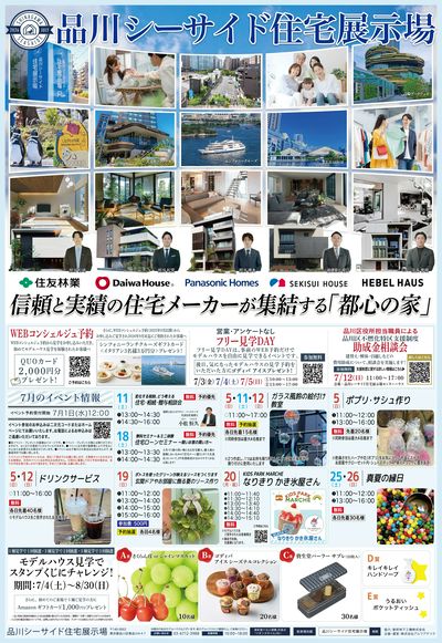 品川シーサイド住宅展示場『信頼と実績の住宅メーカーが集結する「都心の家」』