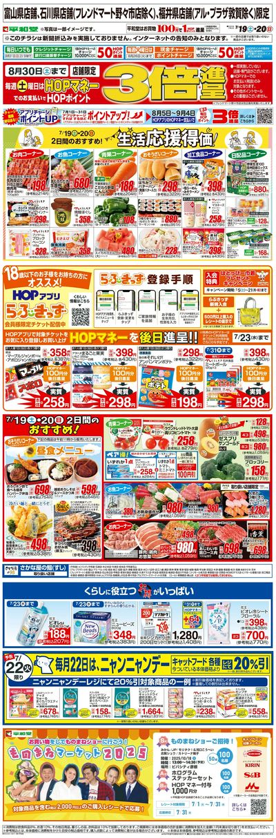 WEB限定 7/19(土)~生活応援得価2日間のおすすめ