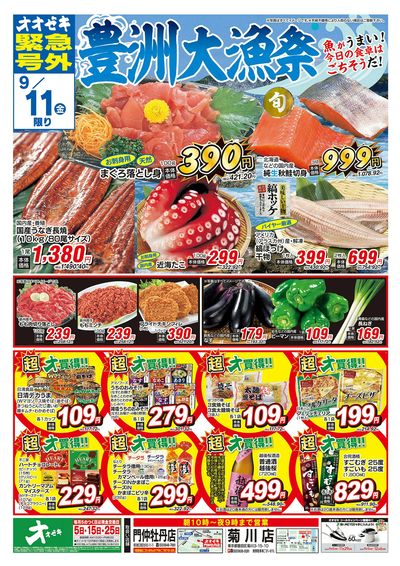 オオゼキ緊急号外開催中!(9/10~9/11)
