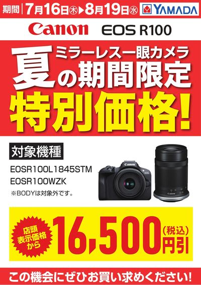 【Canon】夏の期間限定特別価格!