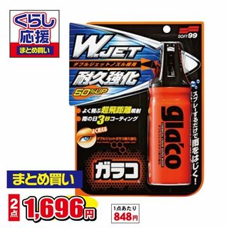 ダブルジェット ガラコ耐久強化