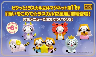 ピタッと!ラスカル立体ラスカルマグネット第11弾『願いをこめて☆ラスカル12星座』前編登場!