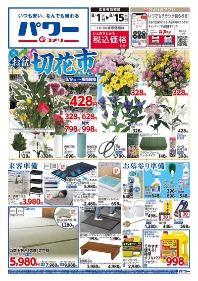 コメリパワー 8/1号 お盆準備をはじめよう! オモテ