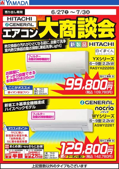 【HITACHI・GENERAL】エアコン大商談会