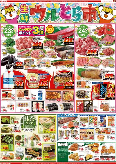 生鮮ウルとら市4/23(木)-4/26(日):おもて
