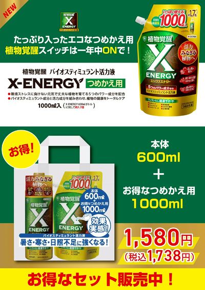 【住友化学園芸】X-ENERGYエコなつめかえ用が新発売!