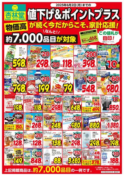 値下げ&ポイントプラス!家計応援