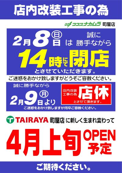 町屋店 店舗改装に伴う休業のお知らせ
