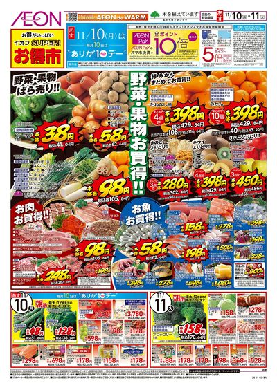 第38週 11/10号 スーパーお得市