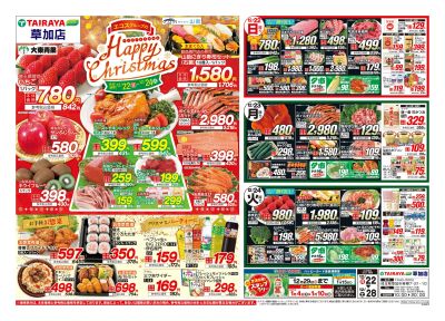 12月22日号草加店クリスマス・歳末準備・通し・日替わり:おもて