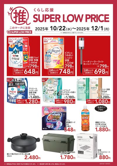 くらし応援イチ推し SUPER LOW PRICE_A