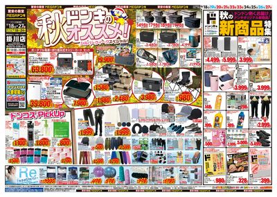 ドンキのおすすめ&ド情熱 オモテ