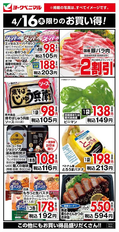 4/16限りのお買い得!