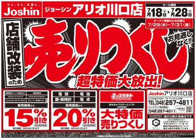 店舗改装のため売りつくしセール2弾 オモテ