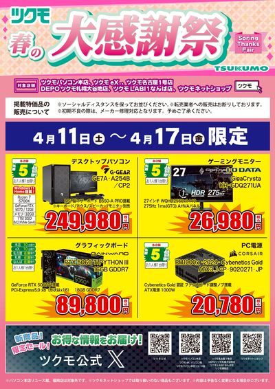 ツクモ 春の大感謝祭(おもて)