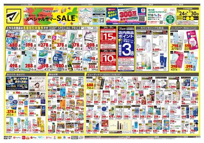 スペシャルサマーSALE オモテ