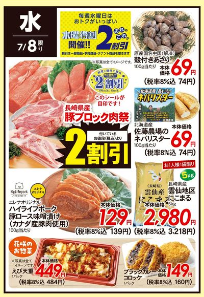 7/8(水)のお得情報
