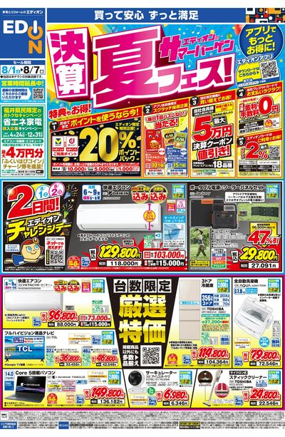 エディオンのサマーバーゲン 決算夏フェス(オモテ)