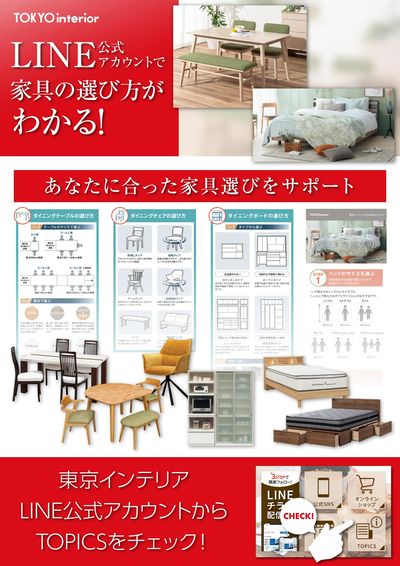 意外とわからない家具選びの基本。LINE公式アカウントで配信中!ぜひお役立てください!