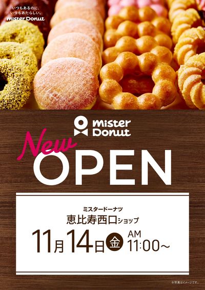 ミスタードーナツ恵比寿西口店 11月14日オープン