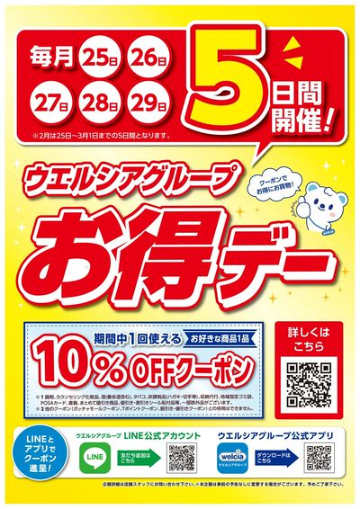 ウエルシアグループお得デー