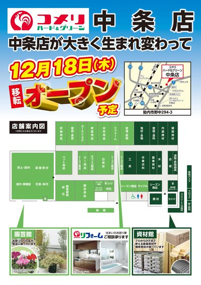 〈予告〉コメリハード&グリーン中条店 12月18日(木) 移転オープン