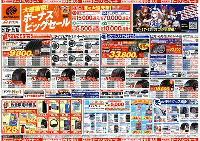 \12月5日(金)から/カー用品がお得に買える!ボーナスビッグセール開催!