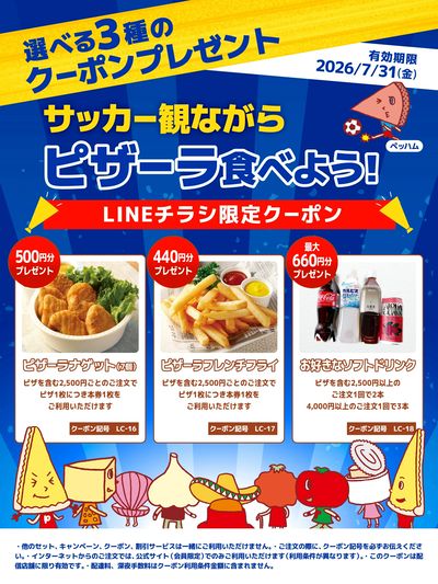 スポーツ観戦しながらピザーラ食べよう!サイドメニュークーポンプレゼント!