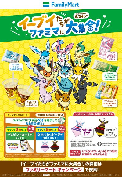 イーブイたちがファミマに大集合!
