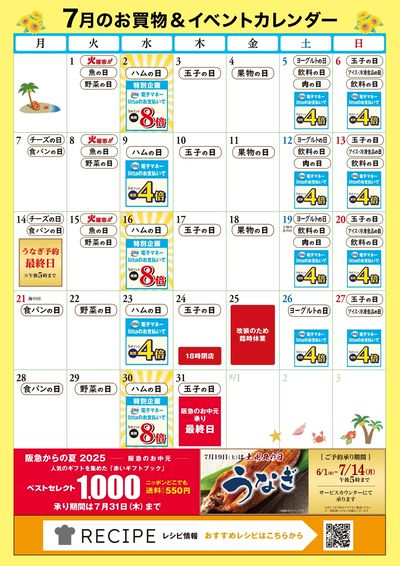 7月お買い物カレンダー