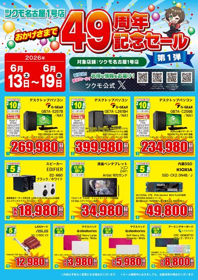 おかげさまで49周年記念セール(おもて)